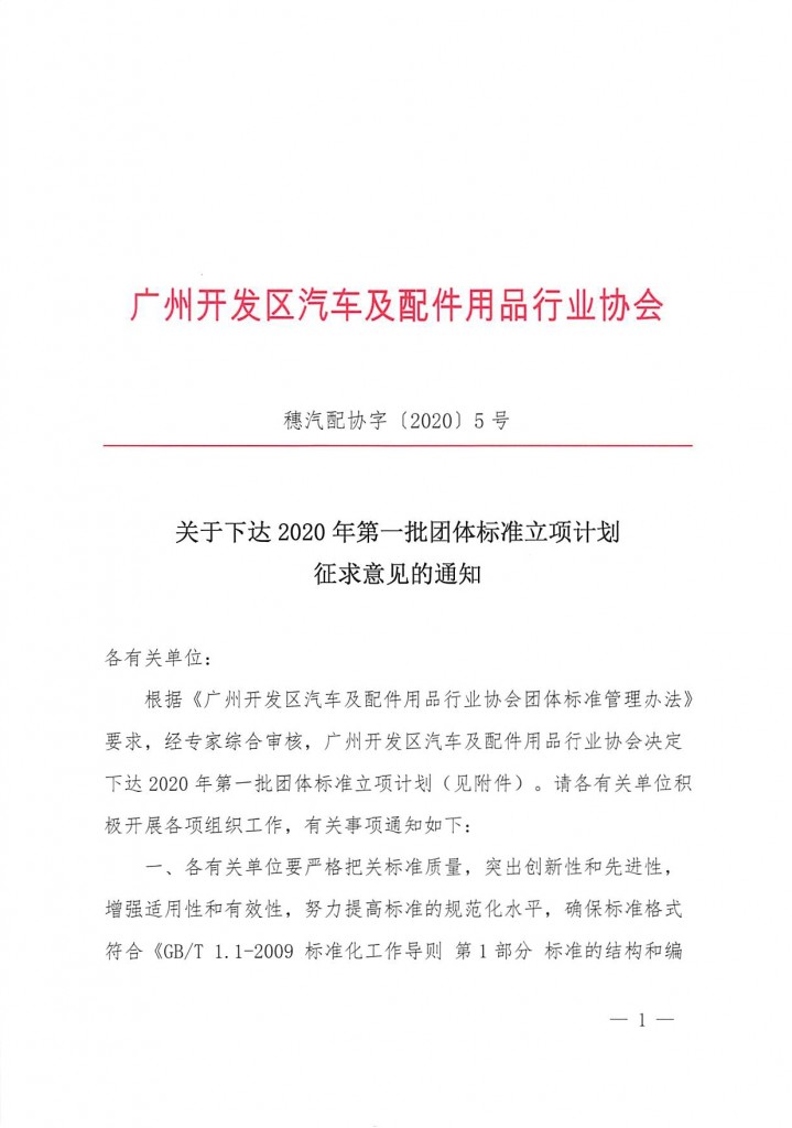 广州开发区汽配协会关于下达2020年第一批团体标准立项计划征求意见的通知_页面_1