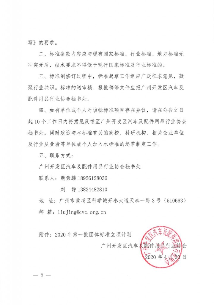 广州开发区汽配协会关于下达2020年第一批团体标准立项计划征求意见的通知_页面_2