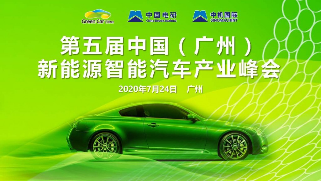 3.0第五届中国（广州）新能源智能汽车产业峰会_页面_01